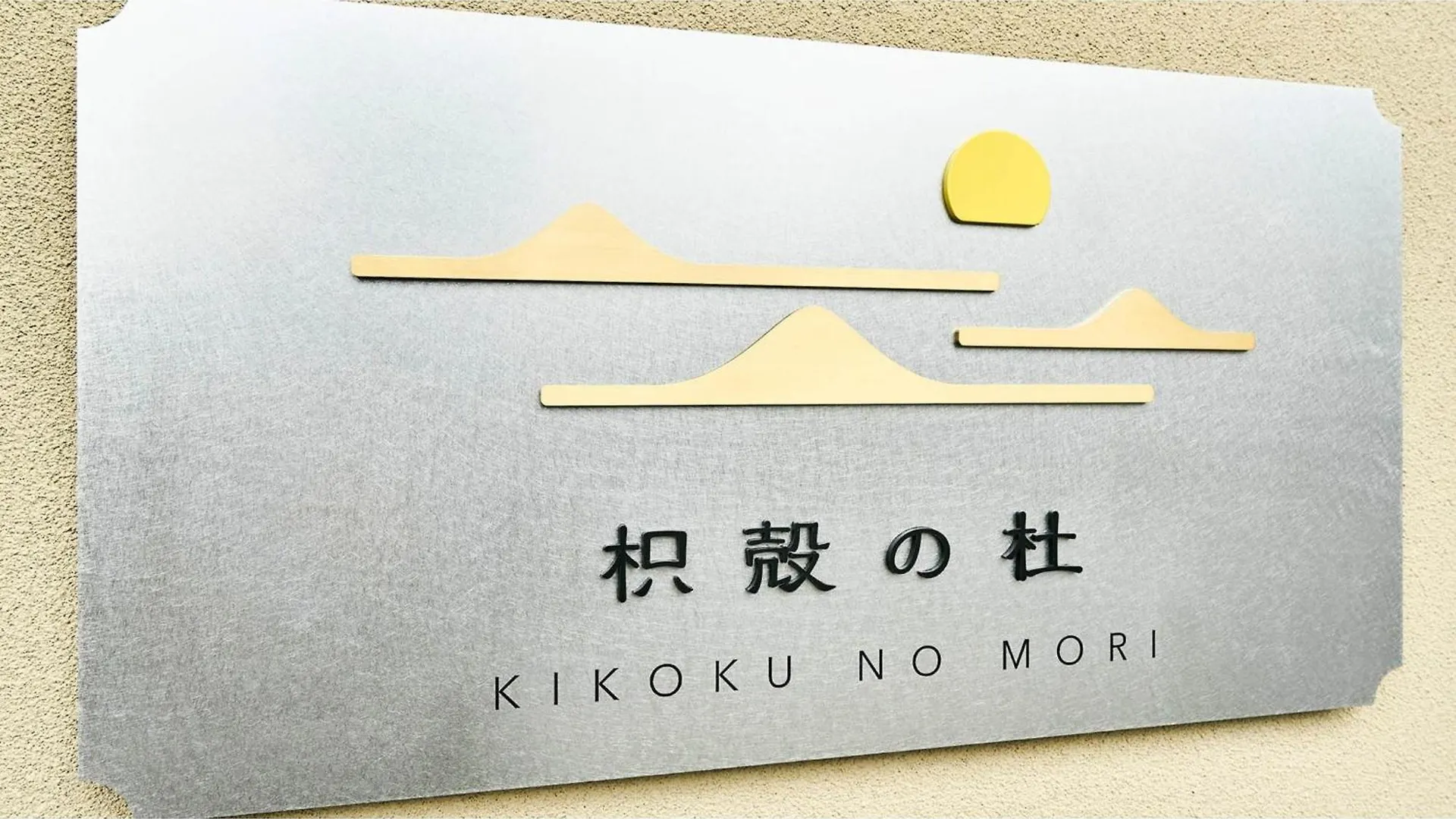 Kikoku No Mori - Vacation Stay 31723V Kyoto